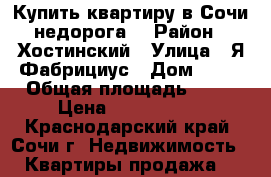 Купить квартиру в Сочи недорога! › Район ­ Хостинский › Улица ­ Я.Фабрициус › Дом ­ 25 › Общая площадь ­ 25 › Цена ­ 1 650 000 - Краснодарский край, Сочи г. Недвижимость » Квартиры продажа   